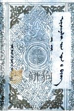 尹湛纳希年谱  蒙文（1993 PDF版）