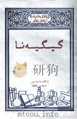 卫生常识  哈萨克文（1956 PDF版）