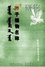 种子植物名称 蒙文 1976 PDF电子版封面 M16089·21 温都苏