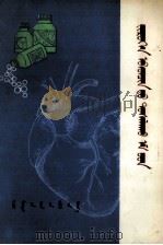 心脏病的有效药物 作用机械与临床应用 蒙文 1979 PDF电子版封面 M14089·46 H·Simon(西德);常和