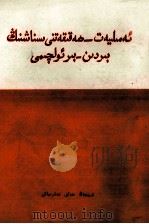 实践是检验真理的唯一标准  维吾尔文（1978 PDF版）