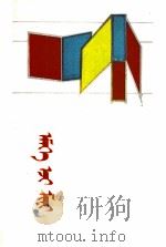我的奶奶 儿童中篇小说集 蒙文 1985 PDF电子版封面 M18089·27