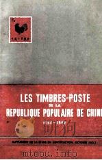 LES TIMBRES-POSTE DE LA REPUBLIQUE POPULAIRE DE CHINE 1958-1962 1963 PDF电子版封面
