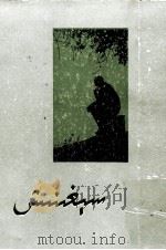 思念 短篇小说集 维吾尔文 1984 PDF电子版封面