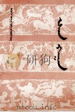 也先汗  蒙文（1988 PDF版）