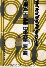 中国蒙文图书综录 1947-1986 蒙文 1990 PDF电子版封面 7810151622 乌林西拉