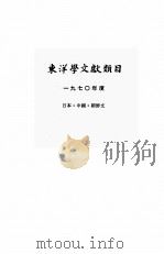 东洋学文献类目 1970年度 日、中、朝鲜文 PDF电子版封面 东都大学人文科学研究所