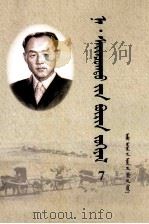 纳·赛音朝克图全集  7  蒙文（1999 PDF版）