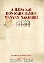 A HADA KAI DON KARA SAMUN MANYAN NASARORI 1972 PDF电子版封面