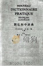 NOUVEAU DICTIONNAIRE PRATIQUE FRAN CAIS-JAPONAIS  新和中辞典     PDF电子版封面    井上源次郎，田岛清编 
