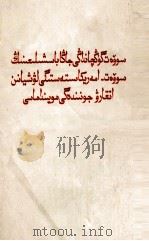 苏共新领奉行  苏美合作路线的供状  蒙文（1966 PDF版）