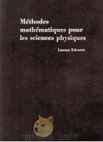 METHODES MATHEMATUQUES POUR LES SCIENCES PHYSIQUES PDF电子版封面