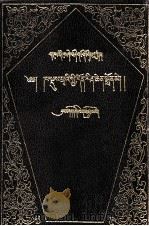 揶类学论·悟道宝灯 藏文 1990 PDF电子版封面 7800570177 土登格勒嘉措