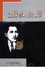 世界文坛名人 阿维佐夫 哈萨克文 1997 PDF电子版封面 7228043415 赛里·赛德瓦哈斯