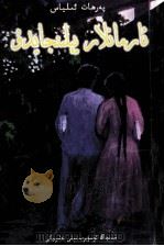希望在燃烧  维吾尔文（1999 PDF版）