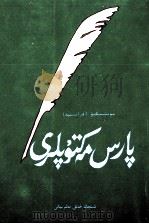 波斯人信札 维吾尔文 1985 PDF电子版封面 7228051246 (法)孟德斯鸠;吐尔逊·尔西丁