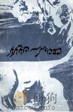 牛虻在沪亡中  维吾尔文   1983  PDF电子版封面  7228002318  （爱尔兰）优尼契；阿朴力克木·吐尔地 