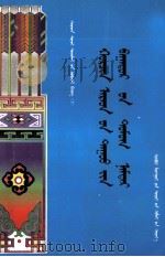 科尔沁民歌人物传说与传  蒙文（1999 PDF版）