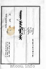 清实录 第8册 圣祖实录 1 蒙文 1992 PDF电子版封面 7805061556