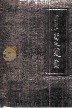清实录  第1册  太祖实录  全  蒙文（1988 PDF版）