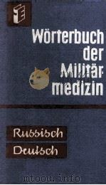WORTERBUCH DER MILITARMEDIZIN TEIL I RUSSISCH-DEUTSCH 1965 PDF电子版封面