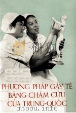 PHUONG PHAP CAY TE BANG CHAM CUU CUA TRUNG-QUOC 1972 PDF电子版封面