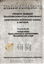 BETONOVE STAVITELSTVI III.DIL VYPOCTY PRUREZU KONSTRUKCE NAMAHANE TLAKEM A OHYBEM（1956 PDF版）