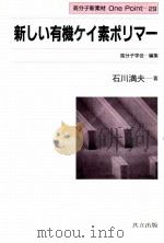 新しぃ有机ケィ素ホリマ一：日文（ PDF版）