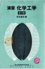 演习 化学工学 第2版：日文（ PDF版）