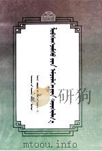 罗布仓贾木措临床经验  蒙文（1994 PDF版）