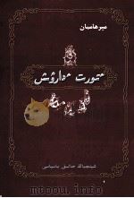 四个苦行僧 哈萨克文 1982 PDF电子版封面 7228093208 米尔·阿满