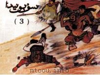 三国演义 连环画 3 维吾尔文 1998 PDF电子版封面 7537215839 罗贯中等;艾尔肯·伊布拉音