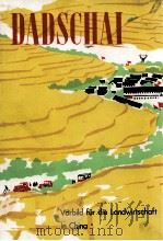 DADSCHAI VORBILD FUR DIE LANDWIRTSCHAFT IN CHINA（1972 PDF版）