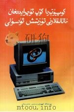 计算机常见错误信息处理方法 维吾尔文 1997 PDF电子版封面 7563109331 塔力甫·阿塔