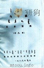 乌审旗文史资料  第8辑  蒙古文   1988  PDF电子版封面    政协乌审旗文史委 