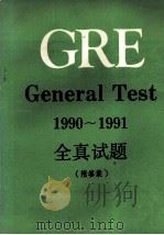 GRE GENERAL TEST 1990-1991 PDF电子版封面