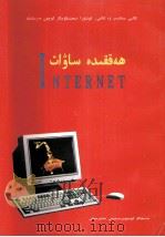 高等院校及大中专学校教材 Internet 入门 维吾尔文 1998 PDF电子版封面 7563110151 米尔夏提·力提甫