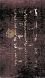 五体清文鉴 上 藏、蒙、满、维、汉文对照 1957 PDF电子版封面 M17049·2 故宫博物院藏