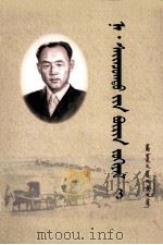 纳·赛音朝克图全集 第3卷 蒙文 1999 PDF电子版封面 7204046528 纳·赛音朝克图