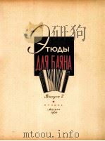 马相练习曲集  第2集  俄文（1964 PDF版）