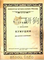 饶舌的妇人 小提琴及钢琴 俄文 1958 PDF电子版封面