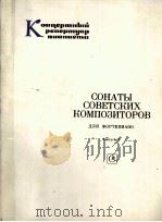 苏联作曲家奏鸣曲集(钢琴) 第8卷 俄文 1982 PDF电子版封面