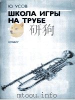 乌索夫 中学小号演奏曲选 小号与钢琴伴奏 俄文 PDF电子版封面