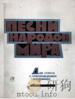 世界各地民歌集 为独唱与钢琴伴奏而作 俄文 1963 PDF电子版封面