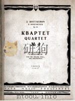 肖斯塔科维奇:第四号弦乐四重奏(分谱) 俄文 1963 PDF电子版封面