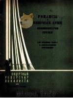 格鲁吉亚作曲家歌剧中的浪漫曲和咏叹调（中音·钢琴）  俄文   1962  PDF电子版封面     