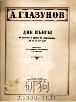 “假面舞会”插曲二首 格拉祖诺夫曲(小提琴·钢琴) 俄文 1956 PDF电子版封面