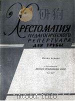 小号教程  第1册  附钢琴改编曲  俄文   1963  PDF电子版封面     