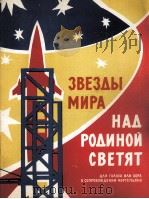 和平之星闪烁在祖国的上空(合唱·钢琴) 俄文 1962 PDF电子版封面
