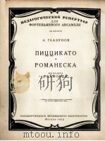 舞剧“雷蒙达”中的两支舞曲(钢琴) 俄文 1958 PDF电子版封面